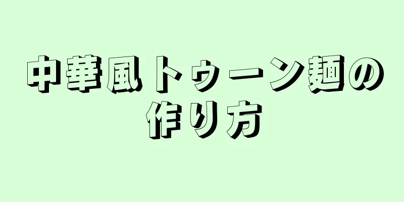 中華風トゥーン麺の作り方