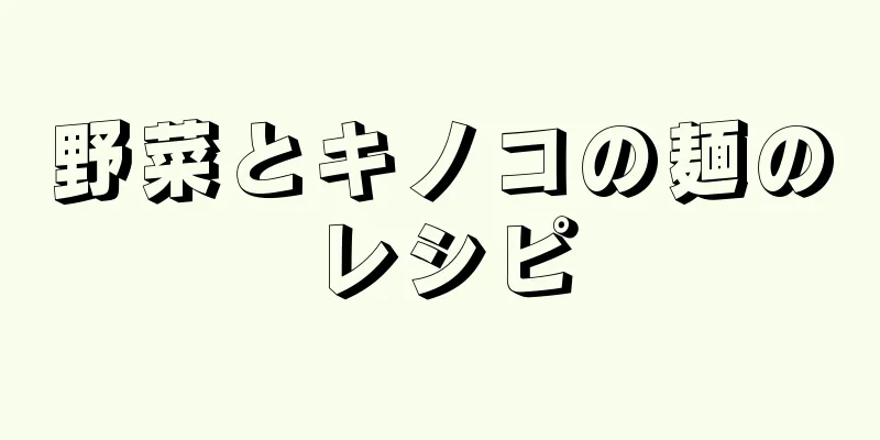 野菜とキノコの麺のレシピ