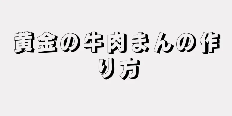 黄金の牛肉まんの作り方