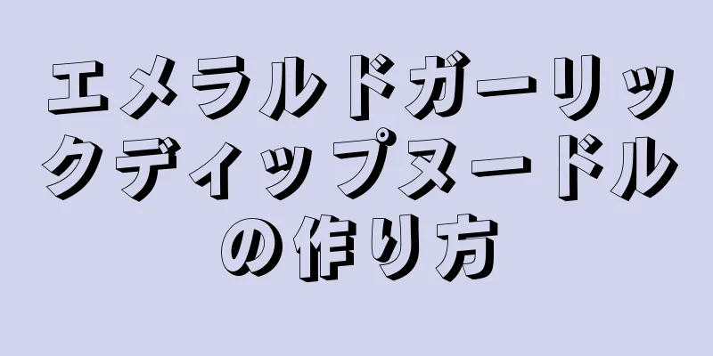 エメラルドガーリックディップヌードルの作り方