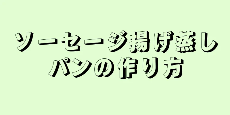 ソーセージ揚げ蒸しパンの作り方