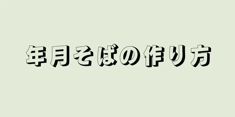 年月そばの作り方