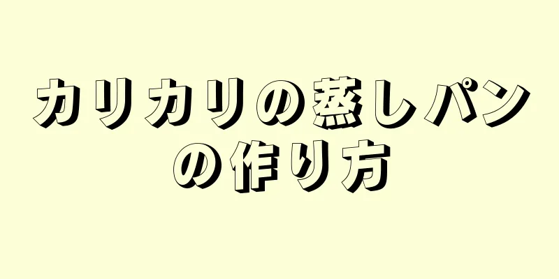 カリカリの蒸しパンの作り方