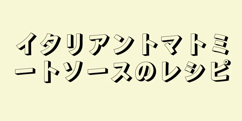 イタリアントマトミートソースのレシピ