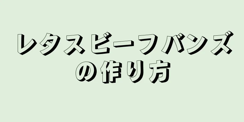 レタスビーフバンズの作り方