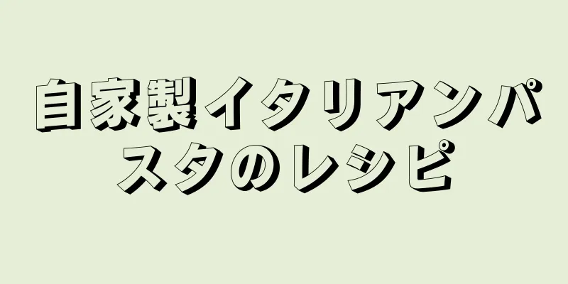 自家製イタリアンパスタのレシピ