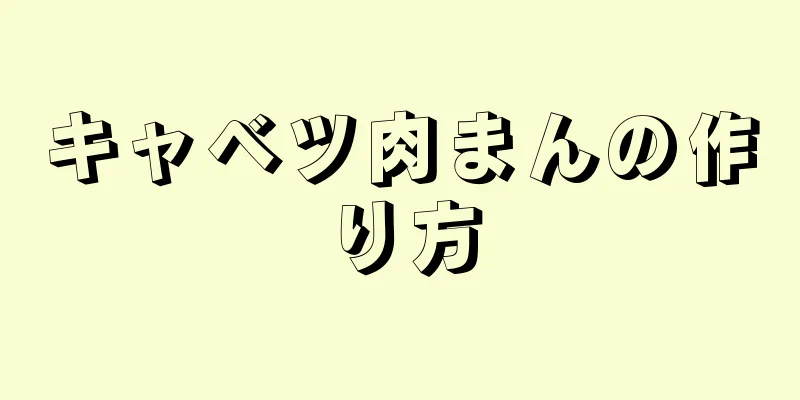 キャベツ肉まんの作り方