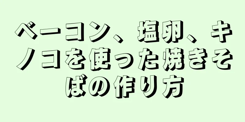 ベーコン、塩卵、キノコを使った焼きそばの作り方