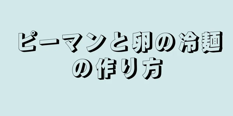 ピーマンと卵の冷麺の作り方