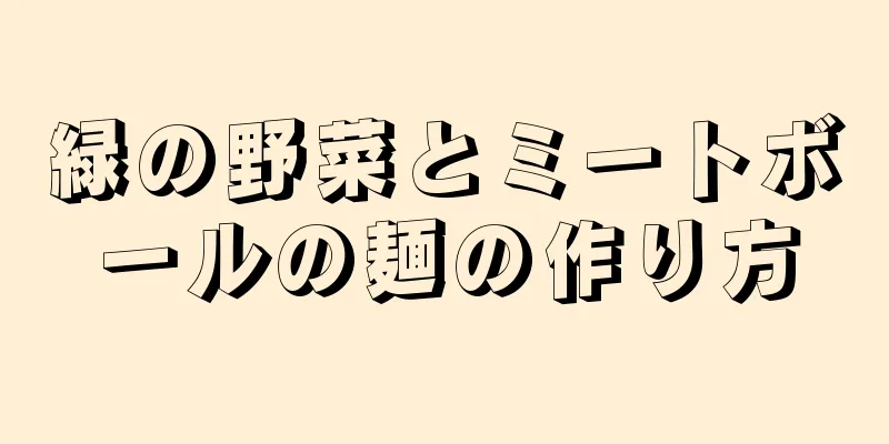 緑の野菜とミートボールの麺の作り方