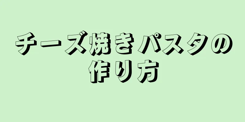 チーズ焼きパスタの作り方