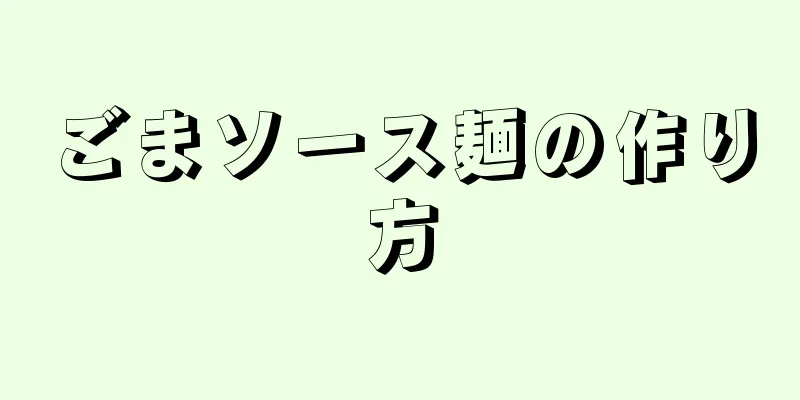 ごまソース麺の作り方