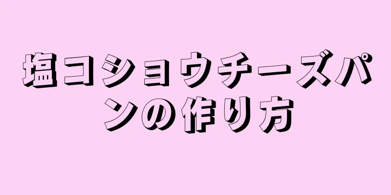 塩コショウチーズパンの作り方