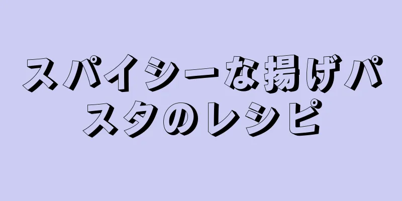 スパイシーな揚げパスタのレシピ
