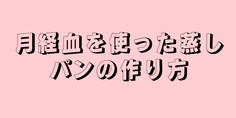 月経血を使った蒸しパンの作り方