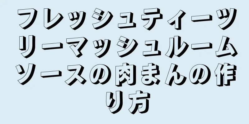 フレッシュティーツリーマッシュルームソースの肉まんの作り方