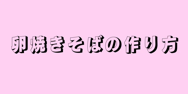 卵焼きそばの作り方