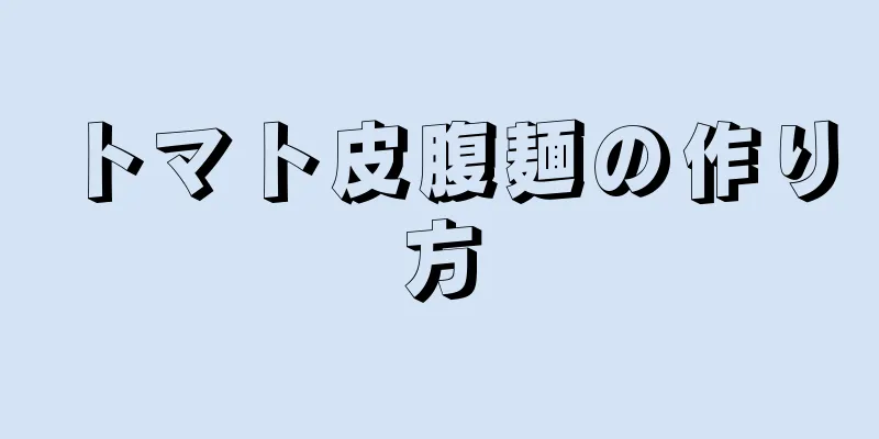 トマト皮腹麺の作り方