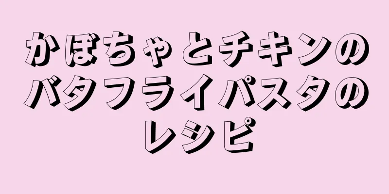 かぼちゃとチキンのバタフライパスタのレシピ