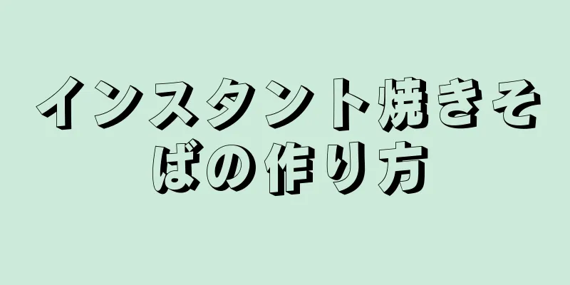 インスタント焼きそばの作り方