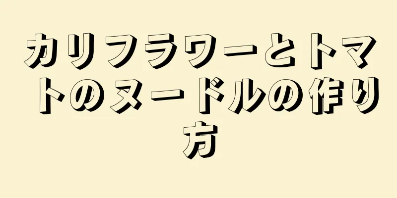 カリフラワーとトマトのヌードルの作り方