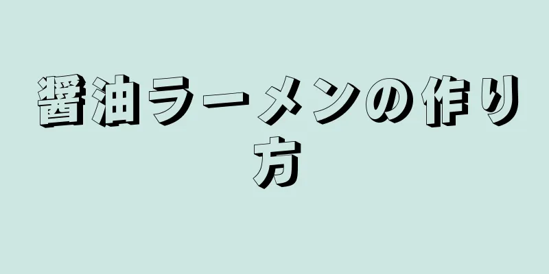 醤油ラーメンの作り方