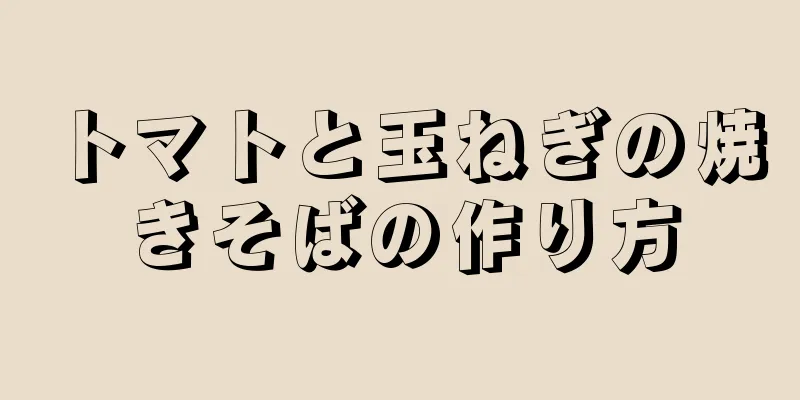 トマトと玉ねぎの焼きそばの作り方