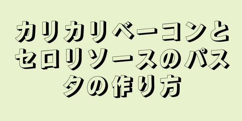 カリカリベーコンとセロリソースのパスタの作り方