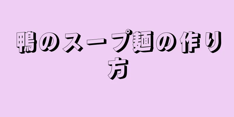 鴨のスープ麺の作り方