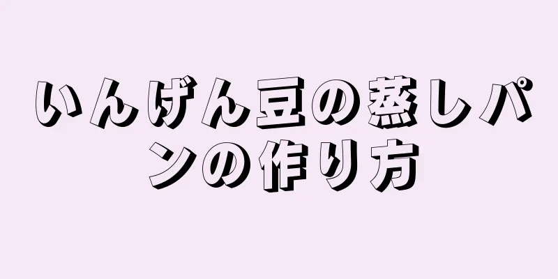 いんげん豆の蒸しパンの作り方