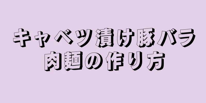 キャベツ漬け豚バラ肉麺の作り方