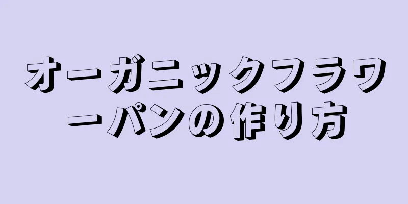 オーガニックフラワーパンの作り方