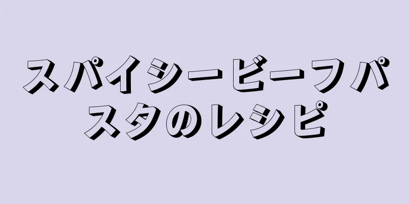 スパイシービーフパスタのレシピ