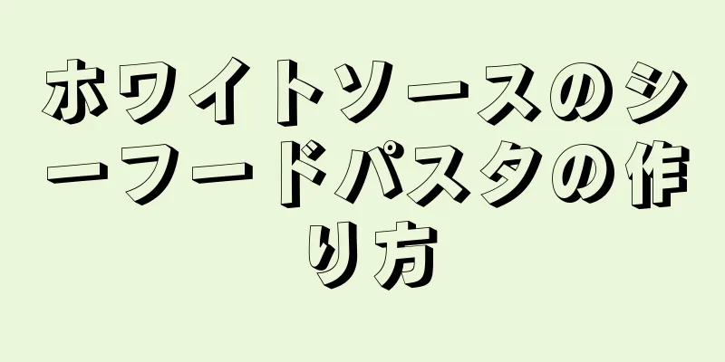 ホワイトソースのシーフードパスタの作り方