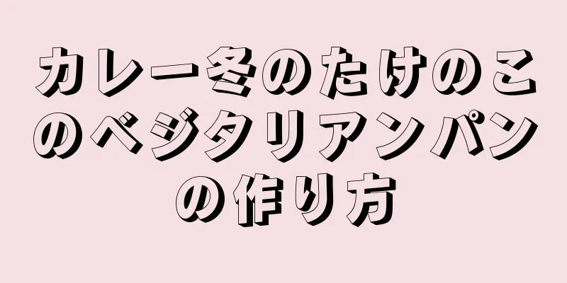 カレー冬のたけのこのベジタリアンパンの作り方