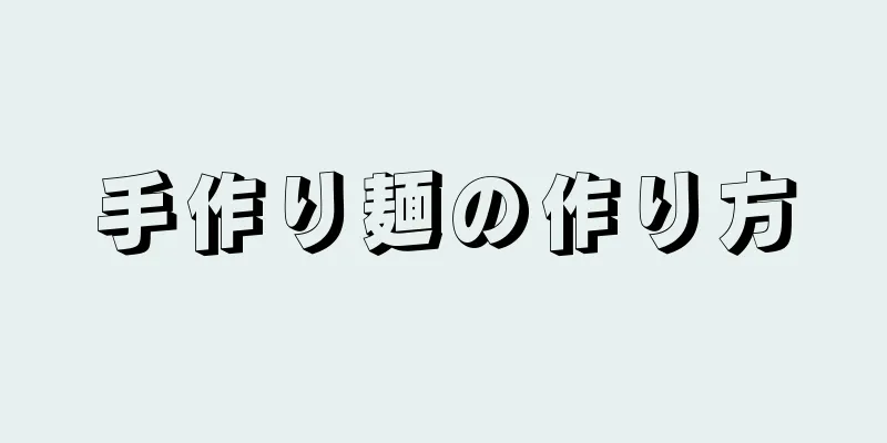 手作り麺の作り方