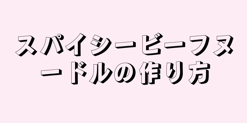 スパイシービーフヌードルの作り方