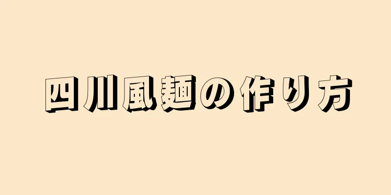 四川風麺の作り方