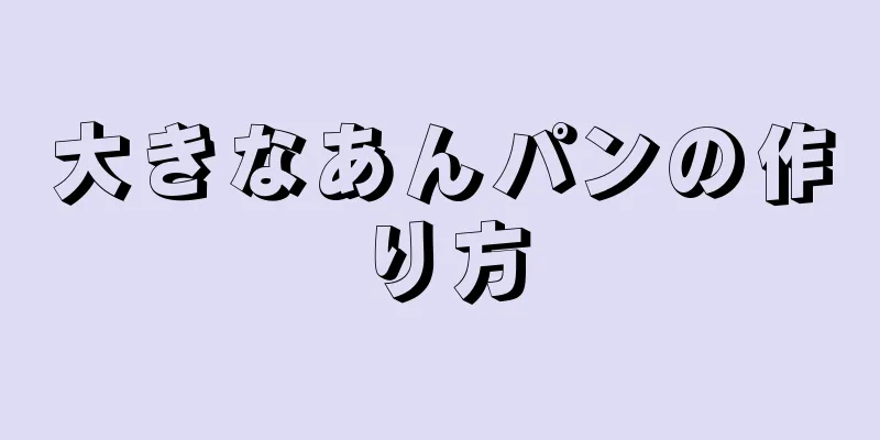 大きなあんパンの作り方