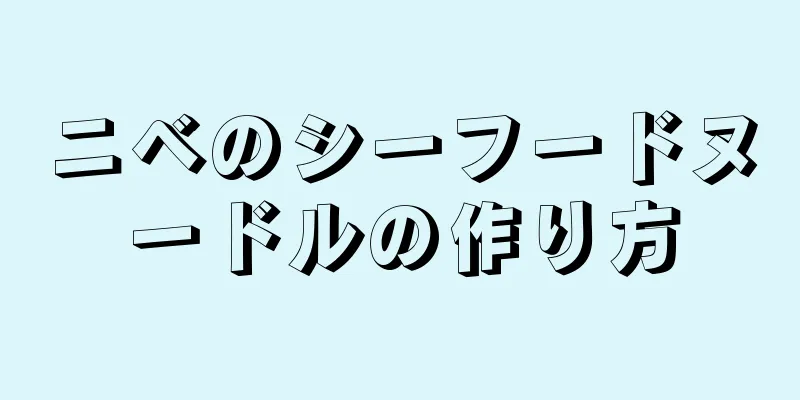 ニベのシーフードヌードルの作り方