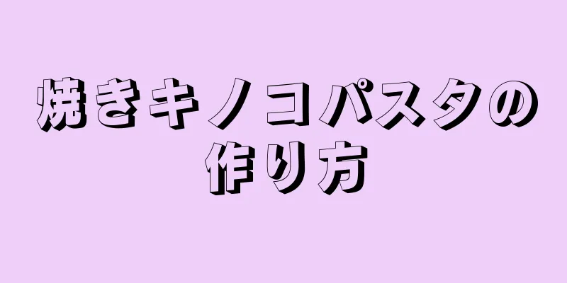 焼きキノコパスタの作り方