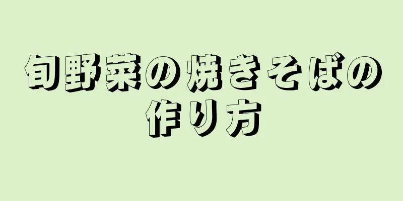 旬野菜の焼きそばの作り方