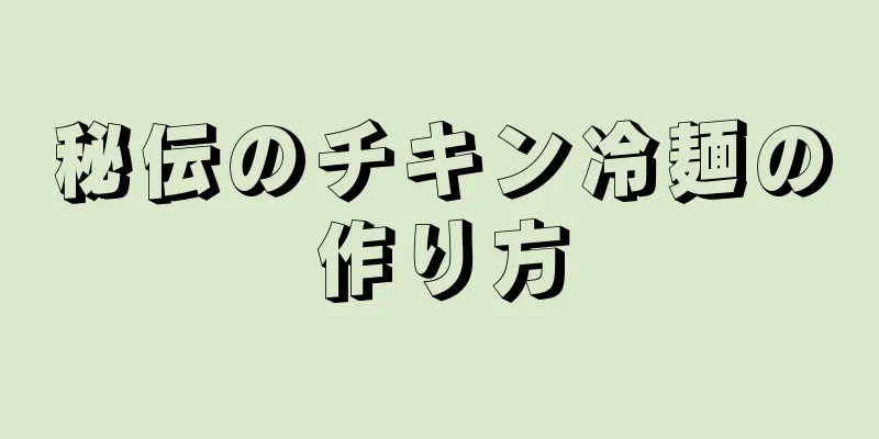 秘伝のチキン冷麺の作り方