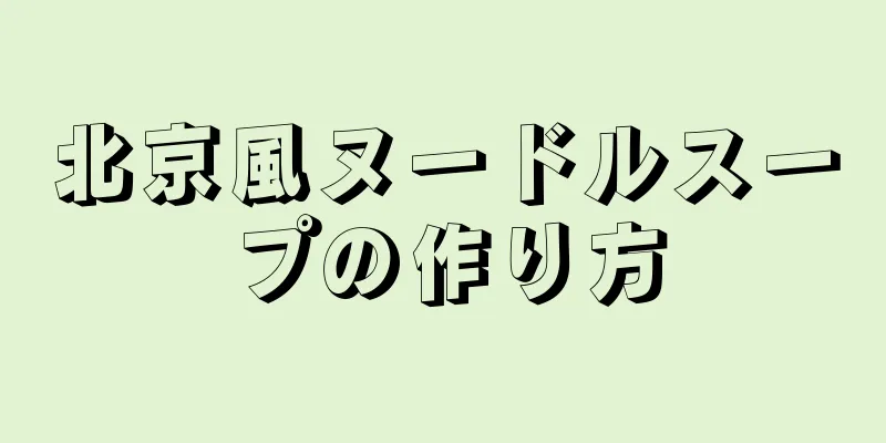 北京風ヌードルスープの作り方