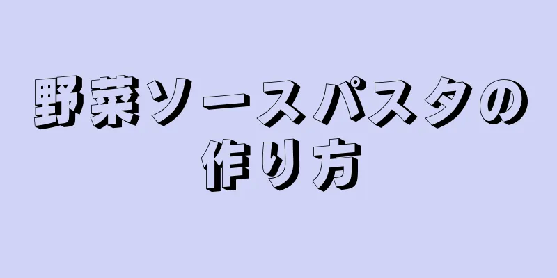 野菜ソースパスタの作り方