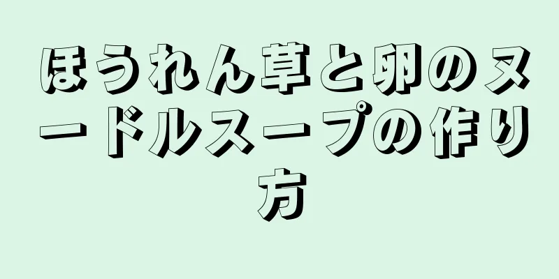 ほうれん草と卵のヌードルスープの作り方