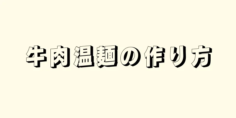 牛肉温麺の作り方