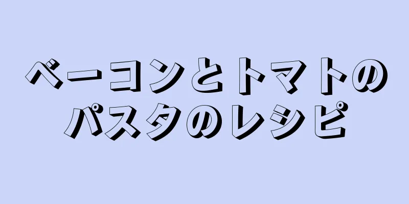 ベーコンとトマトのパスタのレシピ