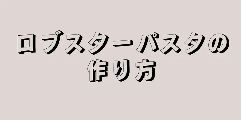 ロブスターパスタの作り方