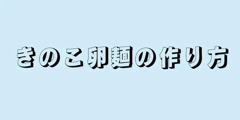 きのこ卵麺の作り方